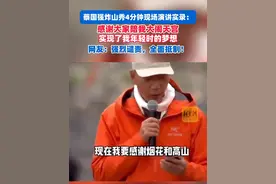 蔡国强炸山秀4分钟现场演讲实录：感谢大家陪我大闹天宫，实现了我年轻时的梦想，网友：强烈谴责，全面抵制！（剪辑、运营：冯业鹏）