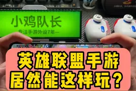 英雄联盟手游居然能这样玩 今天这期视频有点长，全方位的讲解了一下咱家这个单边小手柄玩英雄联盟手游的一个实际效果，喜欢的兄弟们可以把咱们得视频看完哦！大家下期视频还想看什么产品演示什么游戏欢迎在咱们得评论区留言哦！#小鸡队长 #小鸡队长手游外设 #小鸡队长手游手柄 #英雄联盟手游 #lolm