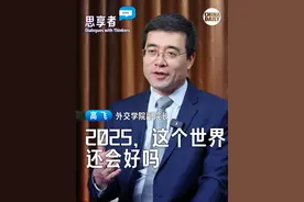 2024年，全球形势复杂、严峻、动荡不安，根源何在？2025年，这个世界还会变好吗？全球南方的崛起会给世界带来什么新动能？外交学院副院长高飞做客中国日报《思享者》一一解答！#思享者  #2025这个世界还会好吗
