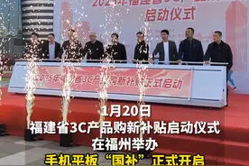 福州人注意了！手机平板“国补”正式启动！每件补贴售价15%，最高500元。#国补 #消费 #手机 
记者 江海
拍摄 江海
剪辑 芦懿
审核 管慧 王臻 危砖黄视频封面