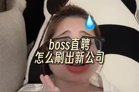 救命！我才发现，原来这样就可以刷出新岗位啦！ #职场 #boss直聘视频封面