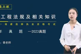 一建法规历年真题解析-考后对答案2023年01讲【讲义完整】 #一建视频封面