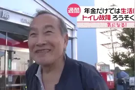 #日本老年人养老金现状 光靠养老金根本不够花视频封面