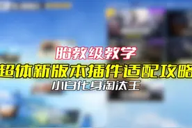 超体新版本插件适配攻略，学会直接carry全场 #和平精英超体对抗