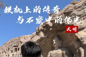 大同，是煤炭的辉煌，是铁路的延伸，是机车的传奇，更是大同人文化的传承。就像华严寺门前所写：“人生百年如朝露，活在当下。世间万物皆浮云，乐住其中。”美美与共，大有不同。#大同 #秀我中国视频封面