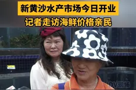 新黄沙水产市场今日开业，记者走访海鲜价格亲民 。视频封面