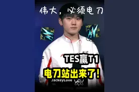 TES战胜T1小复盘（香槟），电刀才是真正的MVP! #兰斯 #lol #通关宝典 #jackeylove #s14全球总决赛视频封面