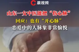 山东一女中医能把“伤心脉”，回应：也有“开心脉”，恋爱中的人脉象非常愉悦#媒体精选计划 #山东 #把脉视频封面
