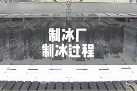 制冰厂制冰过程 #冰块 #制冰厂  #低温液氮 #卤水 #涨知识视频封面