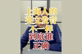上海人的英文发音不一样，到底谁正确？ #英语发音  #南北差异视频封面