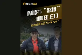 周鸿祎“怒批”哪吒CEO，起因居然是因为小米汽车？ #周鸿祎 #哪吒汽车 #小米汽车 #解读