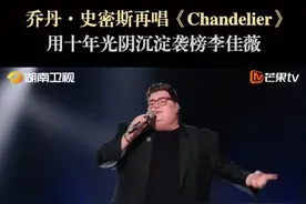 #歌手2025 首个登场的袭榜歌手乔丹·史密斯#JordanSmith ，被誉为“唱功天花板”，一上场就给观众巨大的“高音震撼”，带来的演唱难度极高的作品《Chandelier》 ，10年前他靠着这首歌在《美国好声音》盲选舞台上得到了所有导师的转身，这次在歌手的舞台上再次唱起，他的嗓音愈发如陈年美酒，每一个高音都是岁月精心打磨的水晶。锁定湖南卫视、芒果TV、咪咕视频、咪咕音乐#歌手直播