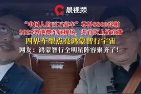 “中国人的百万豪车”尊界S800亮相2025粤港澳车展现场，并首次上路直播！现场四界车型点亮鸿蒙智行宇宙，网友：鸿蒙智行全明星阵容聚齐了！#鸿蒙智行聚时代群星  #余承东称尊界带汽车链高端化视频封面