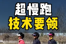 超慢跑技术要领。跑动中会不断提醒大家技术要点。推荐大家反复观看、学习。#跟着石春健学跑步 #超慢跑 #减重 #小低高 #无伤跑视频封面