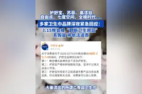 护舒宝、苏菲、高洁丝全棉时代....自由点、七度空间、 多家卫生巾品牌深夜紧急回应: 3.15晚会曝“翻新卫生用品”系假冒 将依法追责#护舒宝 #苏菲 #卫生巾 #315视频封面
