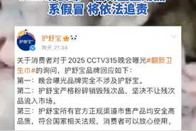护舒宝、苏菲、高洁丝全棉时代....自由点、七度空间、 多家卫生巾品牌深夜紧急回应: 3.15晚会曝“翻新卫生用品”系假冒 将依法追责#护舒宝 #苏菲 #卫生巾 #315视频封面