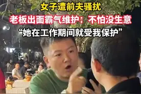 11月12日，广东深圳。女子遭前夫骚扰，老板出面霸气维护：不怕没生意，“她在工作期间就受我保护”视频封面