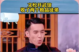 文松这奇葩竟然也来开武馆，还收了两个奇葩徒弟 #文松 #田娃 #小品 #搞笑 #每日一笑