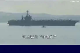 海上霸主“杜鲁门”为何撞上商船？三大原因尽显美国力不从心 #抖音热评 #杜鲁门号航母视频封面