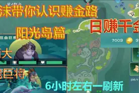 #创造与魔法攻略 海底赚金币日常，一天千金不是梦