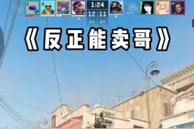 《反正能卖哥》 #cs2 #csgo #cs饰品 #反正能卖 #就当存钱了视频封面