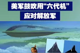 【美军鼓吹用“六代机”应对解放军】日前，美军将领对解放军装备先进程度与规模表示担忧，预测解放军在西太部署的先进战机数量，将是美国的12倍；他还鼓吹发展第六代战机予以应对。视频封面