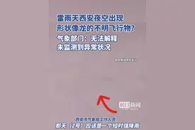 西安现龙状不明飞行物？气象部门回应（原创采访）视频封面