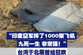 台湾于北辰曾经狂吹 “印度空军摔了1000架飞机，九死一生，非常强！”视频封面