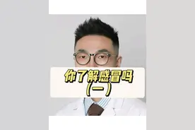 最近各种病毒导致的小感冒又多了，再发一遍大家复习下 #感冒 #新冠 #鼻病毒 #咳嗽 #抖出健康知识宝藏