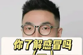 最近各种病毒导致的小感冒又多了，再发一遍大家复习下 #感冒 #新冠 #鼻病毒 #咳嗽 #抖出健康知识宝藏视频封面