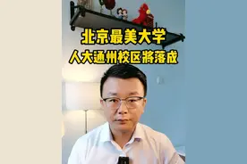 北京最美大学，人大通州校区即将落成！ 建成后长什么样？先睹为快#北京 #北京通州 #北京城市副中心 #中国人民大学 #中国人民大学通州校区视频封面