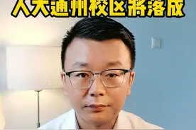 北京最美大学，人大通州校区即将落成！ 建成后长什么样？先睹为快#北京 #北京通州 #北京城市副中心 #中国人民大学 #中国人民大学通州校区视频封面