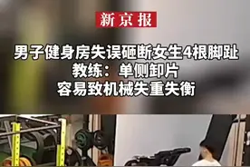 男子健身房失误砸断女生4根脚趾、教练：单侧卸片容易致机械失重失衡视频封面