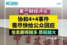 第一财经评论：协和4+4事件需尽快给公众回应视频封面