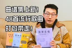 指弹曲谱集上新！48首打包带走！能弹一年！视频封面