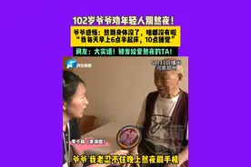 5月11日（播出），河南郑州，102岁爷爷劝年轻人别熬夜！爷爷感悟：熬到身体没了，啥都没有啦 ，“我每天早上6点半起床，10点睡觉”，网友：大实话！转发给爱熬夜的TA！#河南dou知道