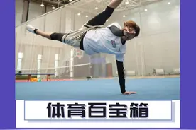 体育百宝箱——好身材练出来——竞技健美操侧手翻分解练习（三）