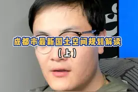 成都市接下来15年的国土空间规划，跟着家长的步伐走，你知道你的资产该放哪了吗？#成都 #城市发展 #房地产 #买房 #楼市视频封面