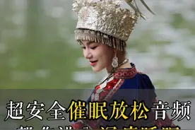 超安全催眠放松音频，帮你进入深度睡眠 #女催眠师沐华  #失眠  #深度睡眠  #睡眠  #缓解压力视频封面