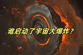 宇宙诞生的瞬间：到底是谁按下了启动键？ #宇宙 #宇宙大爆炸