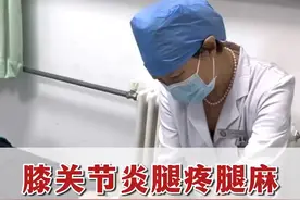 膝关节炎腿疼腿麻，跟阴天下雨有直接关系，热敷不如直接用中药泡 #膝关节炎 #腿疼 #骨科 #硬核健康科普行动  #涨知识视频封面