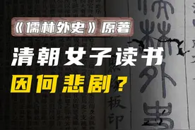 清朝女子读书，因何悲剧？ 《儒林外史》原著系列：鲁小姐视频封面