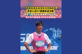 35岁苏炳添参加全国田径大奖赛，百米11秒37遗憾未进决赛 坦言“竞技状态 身体都不如之前”表示有可能是自己的百米告别战 #中国田径 #苏炳添