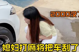 媳妇打麻将半夜回来，把奔驰车刮了，老公立马找丈母娘告状视频封面