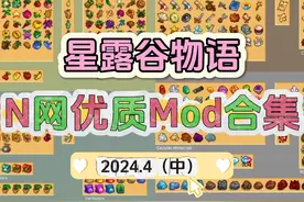 【星露谷物语】4月N网优质mod合集（中） 适配1.6 沉浸式配偶 自视频封面