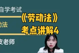 2025自考《劳动法》真题考点讲解4 #自考 #自考本科 #劳动法视频封面