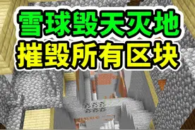 MC当雪球可以毁天灭地！ #我的世界 #MC #Minecraft