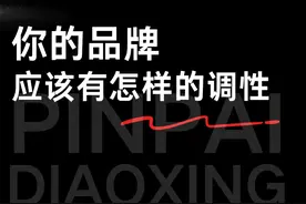 品牌调性 你的品牌和产品文案应该有怎样的一个调性。#品牌调性视频封面