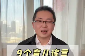 9个育儿谣言，坑惨了一千万宝妈。（第2集）#育儿谣言  #老柴育儿  #育儿  #宝宝视频封面