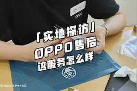 实地探访：OPPO售后，这服务怎样？#微笑前行 #OPPO #O粉节视频封面